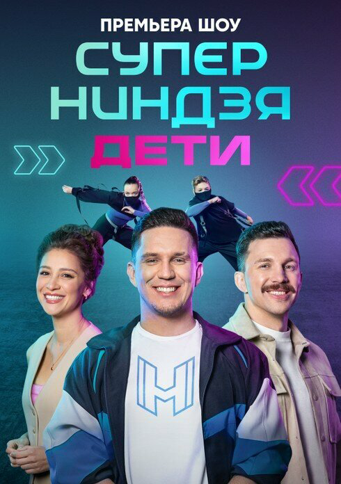 Суперниндзя. Дети - постер сериала